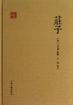 《庄子》[清]王先谦/是先秦道家学派的重要代表人物/epub+mobi+azw3缩略图
