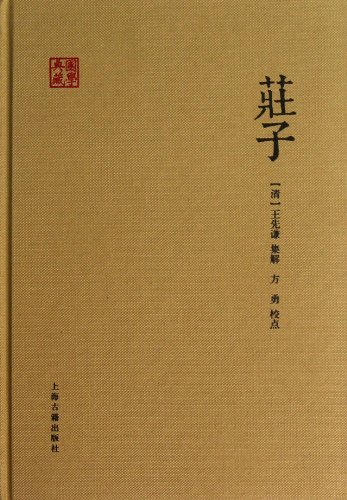 《庄子》[清]王先谦/是先秦道家学派的重要代表人物/epub+mobi+azw3插图