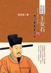 《王安石传》梁启超/国学经典插图版全新精校版确权威/epub+mobi+azw3缩略图