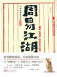 《周易江湖》熊逸/希望你能够习惯这种讲经说史的方式/epub+mobi+azw3缩略图