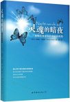 《灵魂的暗夜》帕梅拉克里柏/帕梅拉自述和约书亚的传导/epub+mobi+azw3缩略图