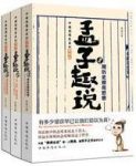 《孟子趣说1-3》[套装+分册]熊逸/深入浅出讲解孟子学说/epub+mobi+azw3缩略图