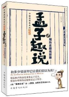 《孟子趣说1-3》[套装+分册]熊逸/深入浅出讲解孟子学说/epub+mobi+azw3插图1