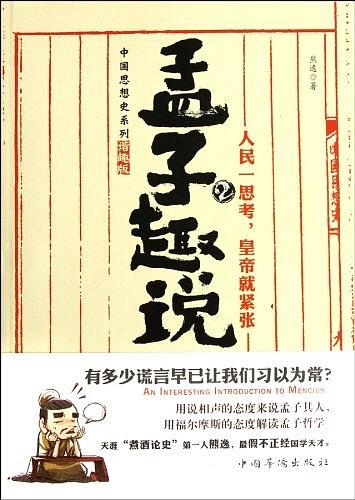 《孟子趣说1-3》[套装+分册]熊逸/深入浅出讲解孟子学说/epub+mobi+azw3插图2
