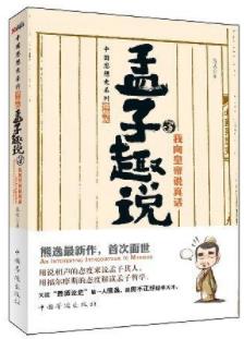 《孟子趣说1-3》[套装+分册]熊逸/深入浅出讲解孟子学说/epub+mobi+azw3插图3