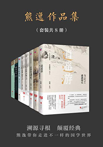 《熊逸书院》套装共8册/熊逸带你走进不一样的国学世界/epub+mobi+azw3插图