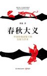 《春秋大义:中国传统语境下的皇权与学术》/微言大义/epub+mobi+azw3缩略图