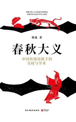 《春秋大义:中国传统语境下的皇权与学术》/微言大义/epub+mobi+azw3插图
