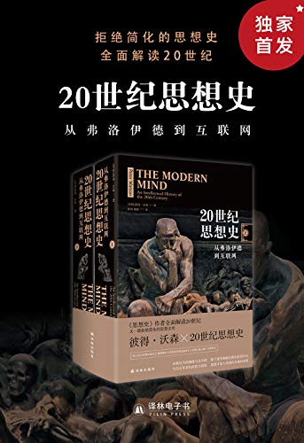 《20世纪思想史:从弗洛伊德到互联网》/套装上下两册/epub+mobi+azw3插图