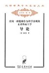 《任何一种能够作为科学出现的未来形而上学导论》康德/epub+mobi+azw3缩略图