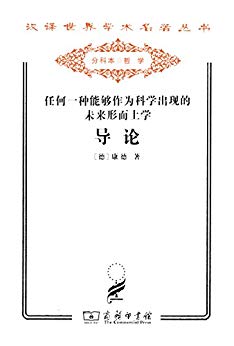 《任何一种能够作为科学出现的未来形而上学导论》康德/epub+mobi+azw3插图