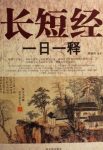 《长短经一日一释》徐德伟/唐代学者写一本纵横学著作/epub+mobi+azw3缩略图