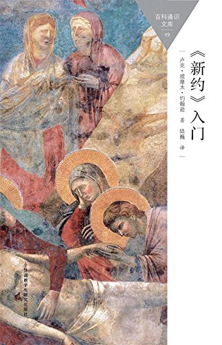 《<新约>入门》提摩太·约翰逊/对基督教正典简单介绍/epub+mobi+azw3插图
