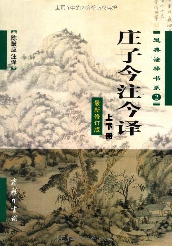 《庄子今注今译》陈鼓应/道典诠释最新修订套装上下册/epub+mobi+azw3插图