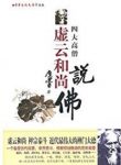 《虚云和尚说佛》虚云/虚云和尚说学佛佛教律学入门/epub+mobi+azw3缩略图
