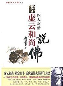 《虚云和尚说佛》虚云/虚云和尚说学佛佛教律学入门/epub+mobi+azw3插图