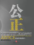 《公正:该如何做是好?》迈克尔·桑德尔/思辨价值魅力/epub+mobi+azw3缩略图