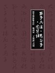 《孙子兵法·鬼谷子·阴符经》/鬼谷子阴符经全译文/epub+mobi+azw3缩略图