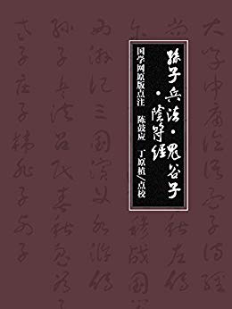《孙子兵法·鬼谷子·阴符经》/鬼谷子阴符经全译文/epub+mobi+azw3插图 《孙子兵法·鬼谷子·阴符经》/鬼谷子阴符经全译文/epub+mobi+azw3插图