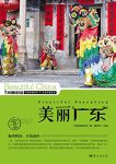 《美丽广东》董恒年/最权威最详实最通俗地理科普读物/epub+mobi+azw3缩略图