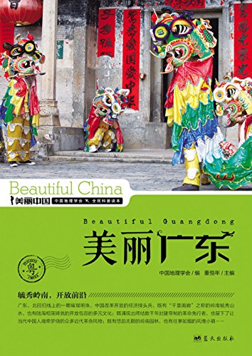 《美丽广东》董恒年/最权威最详实最通俗地理科普读物/epub+mobi+azw3插图