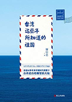 《台湾这些年所知道的祖国》廖信忠/台湾人怎么看大陆/epub+mobi+azw3插图
