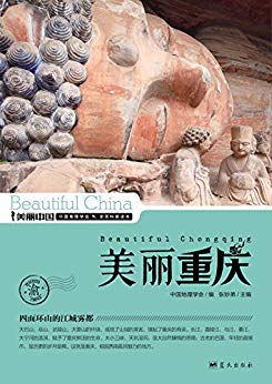 《美丽重庆》张妙弟/最权威最详实最通俗地理科普读物/epub+mobi+azw3插图