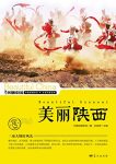 《美丽陕西》朱祖希/最权威最详实最通俗地理科普读物/epub+mobi+azw3缩略图