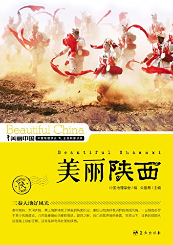 《美丽陕西》朱祖希/最权威最详实最通俗地理科普读物/epub+mobi+azw3插图