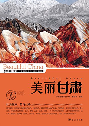 《美丽甘肃》董恒年/最权威最详实最通俗地理科普读物/epub+mobi+azw3插图