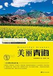 《美丽青海》朱祖希/最权威最详实最通俗地理科普读物/epub+mobi+azw3缩略图