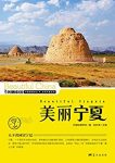 《美丽宁夏》朱祖希/最权威最详实最通俗地理科普读物/epub+mobi+azw3缩略图