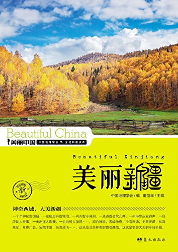 《美丽新疆》董恒年/最权威最详实最通俗地理科普读物/epub+mobi+azw3插图