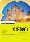 《美丽澳门》董恒年/最权威最详实最通俗地理科普读物/epub+mobi+azw3缩略图