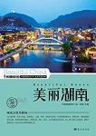 《美丽湖南》王越/最权威最详实最通俗的地理科普读物/epub+mobi+azw3缩略图