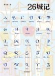《26城记》蔡天新/按字母顺序讲述我游历过的26座城市/epub+mobi+azw3缩略图
