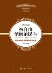 《被自由消解的民主》张飞岸/民主化的现实困境理论反思/epub+mobi+azw3缩略图