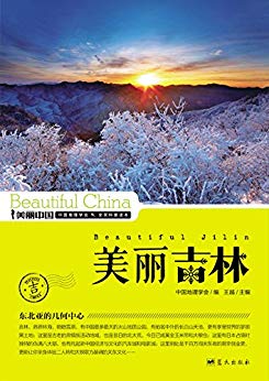 《美丽吉林》王越/最权威最详实最通俗的地理科普读物/epub+mobi+azw3插图