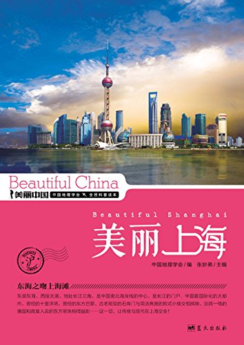 《美丽上海》张妙弟/最权威详实最通俗的地理科普读物/epub+mobi+azw3插图