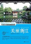 《美丽浙江》王越/最权威最详实最通俗的地理科普读物/epub+mobi+azw3缩略图