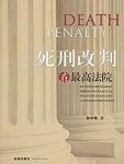 《死刑改判在最高法院》孙中伟/总结亲自承办14起案件/epub+mobi+azw3缩略图
