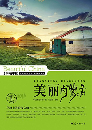 《美丽内蒙古》朱祖希/最权威详实最通俗地理科普读物/epub+mobi+azw3插图