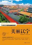 《美丽辽宁》董恒年/最权威最详实最通俗地理科普读物/epub+mobi+azw3缩略图