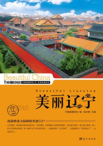 《美丽辽宁》董恒年/最权威最详实最通俗地理科普读物/epub+mobi+azw3插图
