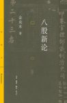 《八股新论》金克木/八股文的源流体式功能和历史功过/epub+mobi+azw3缩略图