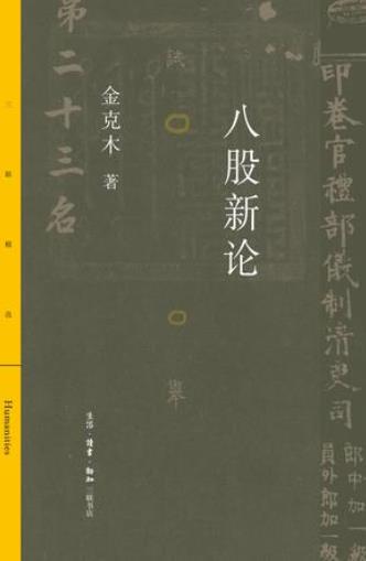 《八股新论》金克木/八股文的源流体式功能和历史功过/epub+mobi+azw3插图