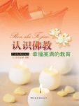 《认识佛教》释净空/解除信仰上偏知邪见还以正见正途/epub+mobi+azw3缩略图