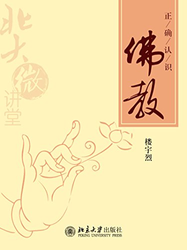 《北大微讲堂：正确认识佛教》楼宇烈/认识佛教问题书/epub+mobi+azw3插图