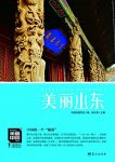 《美丽山东》朱祖希/增强民族荣誉感提升国人骨气底气/epub+mobi+azw3缩略图