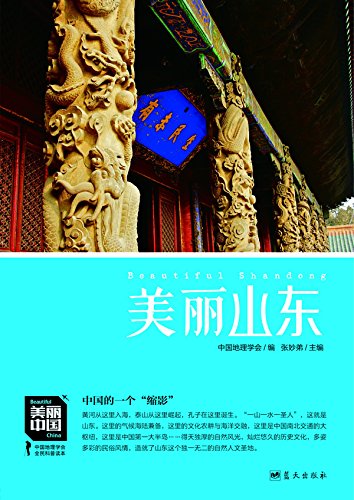 《美丽山东》朱祖希/增强民族荣誉感提升国人骨气底气/epub+mobi+azw3插图